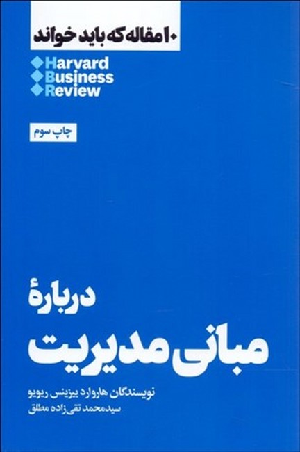 تصویر  10مقاله که باید خواند: درباره مبانی مدیریت