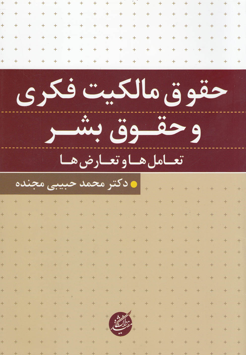 حقوق مالکیت فکری و حقوق بشر(دانشگاه‌مفید)