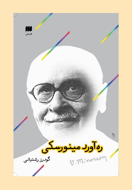 تصویر  ره آورد مینورسکی