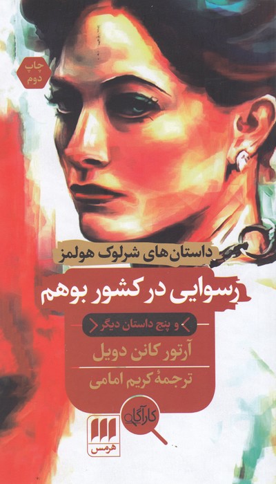 تصویر  رسوایی در کشور بوهم (داستان‌های شرلوک هولمز)
