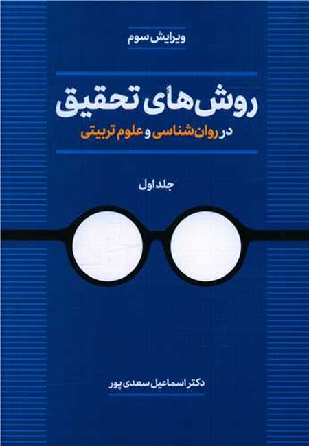 روش‌های تحقیق در روان‌شناسی و علوم تربیتی (جلد اول)