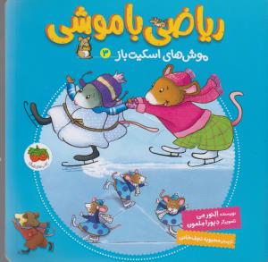 ریاضی با موشی 3 (موش های اسکیت باز)،(شمیز،خشتی بزرگ،افق)