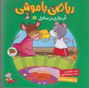 ریاضی با موشی 4 (آب بازی در ساحل)،(شمیز،خشتی بزرگ،افق)