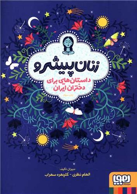 زنان پیشرو (داستان‌هایی برای دختران ایران)