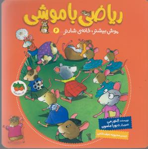 ریاضی با موشی 6 (موش بیشتر،خانه ی شادتر)،(شمیز،خشتی بزرگ،افق)