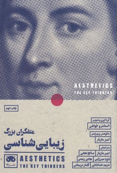 متفکران بزرگ زیبایی‌شناسی 