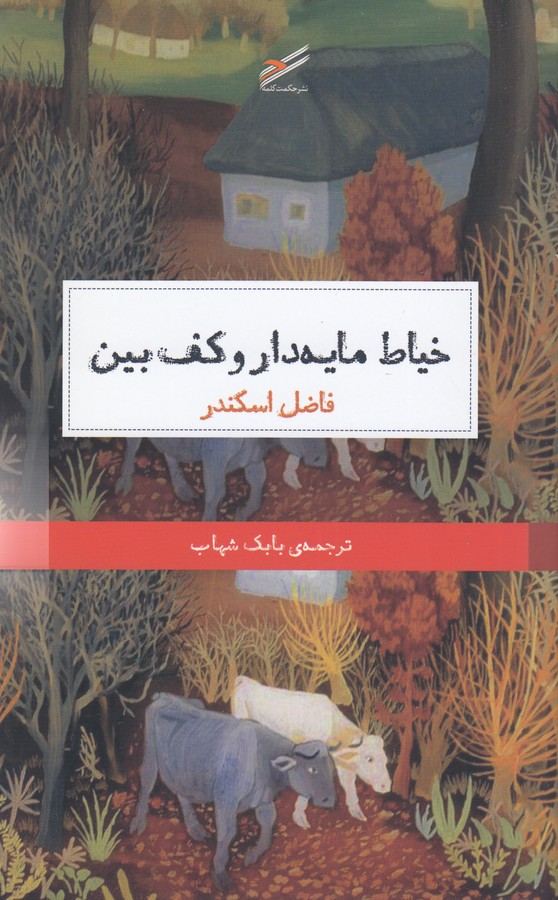 خیاط مایه دار و کف بین/ش/حکمت کلمه