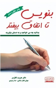 بنویس تا اتفاق بیفتد (شمیز،رقعی،سما)