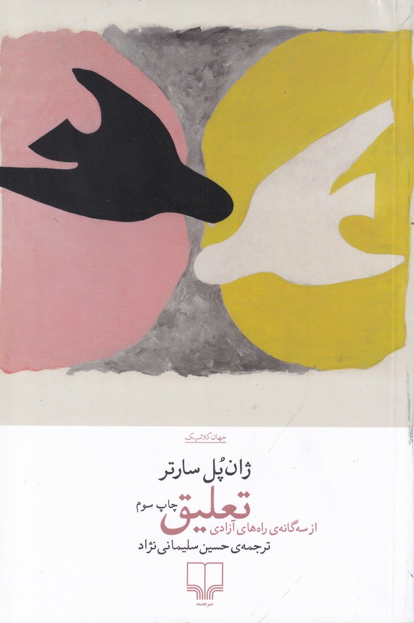 تعلیق (از سه گانه‌ی راه‌های آزادی)