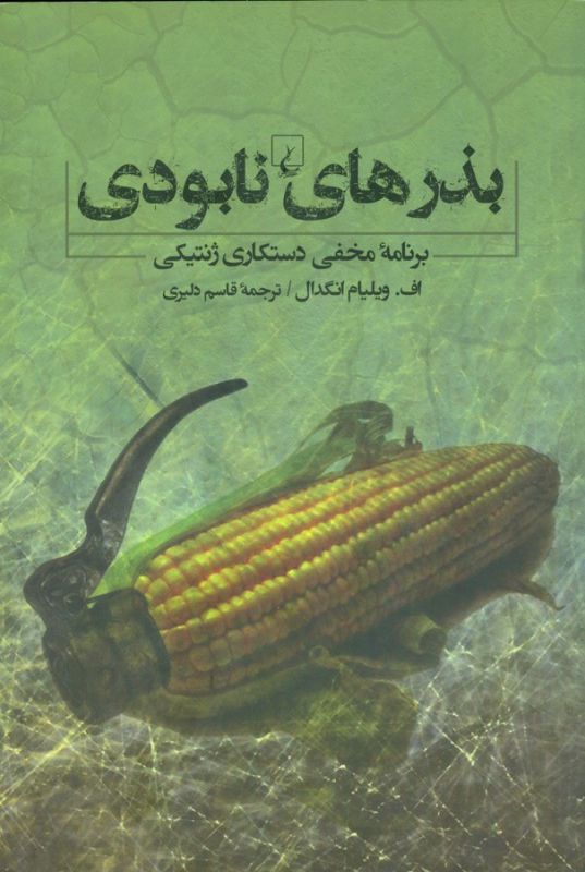 بذرهای نابودی