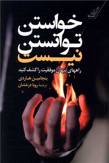 تصویر  خواستن توانستن نیست 