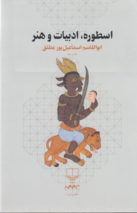 اسطوره،ادبیات و هنر (اسطوره و آیین18)