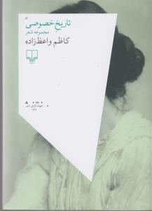 تاریخ خصوصی (مجموعه شعر)،(جهان تازه ی شعر126)