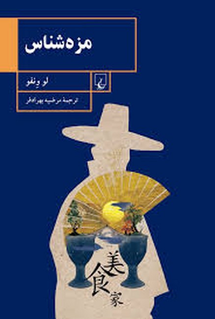 مزه‌شناس