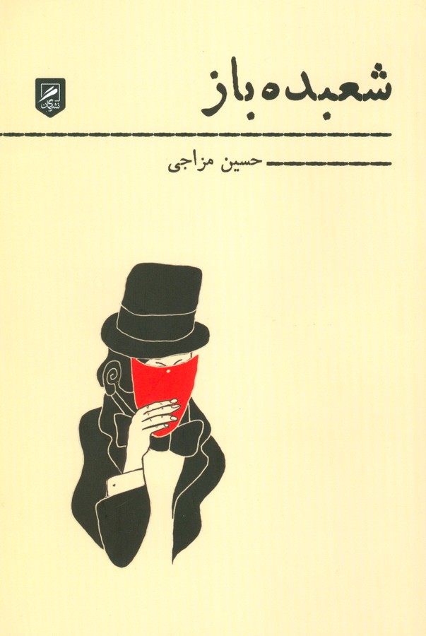 شعبده باز 