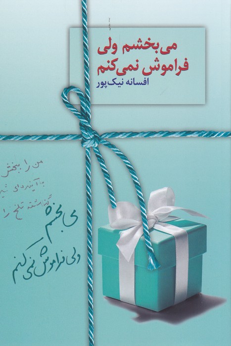 می‌بخشم ولی فراموش نمی‌کنم