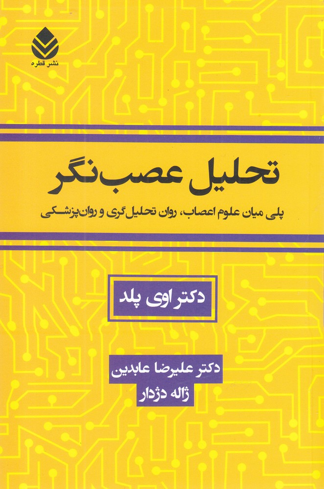 تحلیل عصب نگر (پلی میان علوم اعصاب،روان تحلیل گری و روان پزشکی)