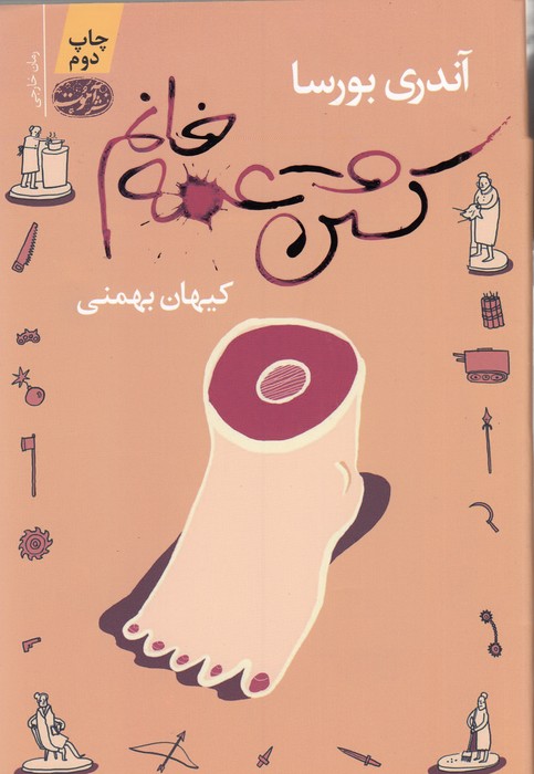 کشتن عمه خانم 