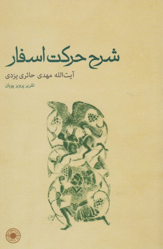 شرح حرکت اسفار(آیت الله مهدی حائری ‌یزدی)
