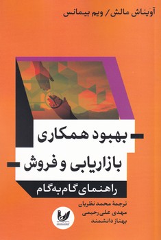 بهبود همکاری بازاریابی و فروش 