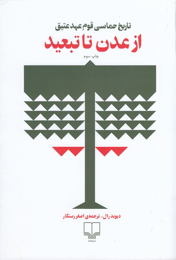 از عدن تا تبعید (تاریخ حماسی قوم عهد عتیق)