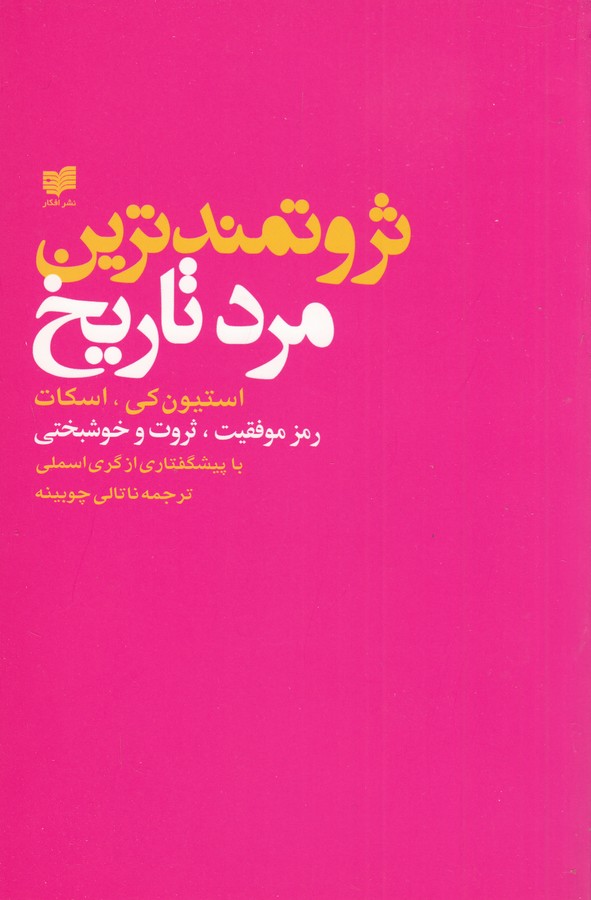 ثروتمندترین مرد تاریخ
