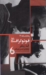 نمایشنامه 4 (فوتوگراف 51)،(شمیز،پالتوئی،مانیا هنر)