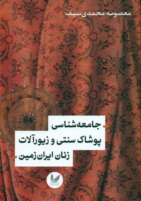 تصویر  جامعه‌شناسی پوشاک سنتی و زیورآلات زنان ایران‌زمین