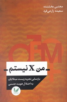 من X نیستم