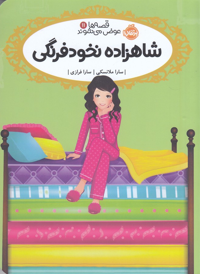 قصه‌ها عوض می‌شوند 11  (شاهزاده نخودفرنگی)