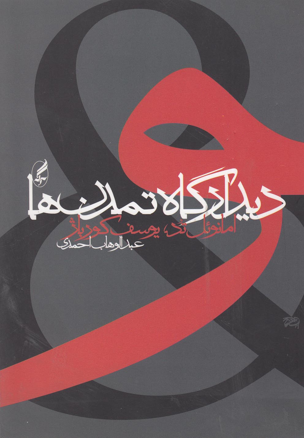 تصویر  دیدارگاه تمدن‌ها