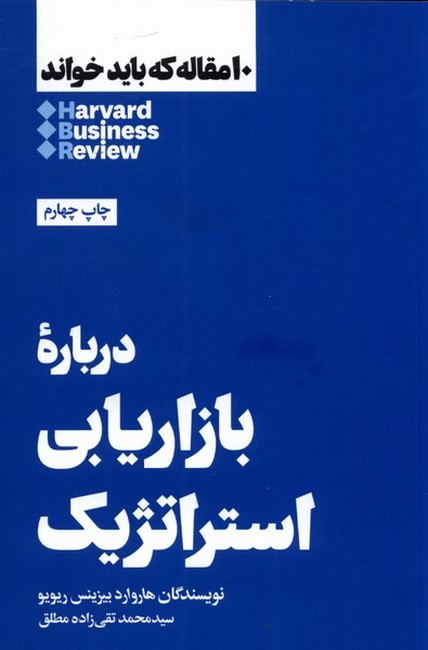 تصویر  10مقاله که باید خواند: درباره‌ بازاریابی‌ استراتژیک