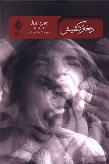 تصویر  دختر کشیش