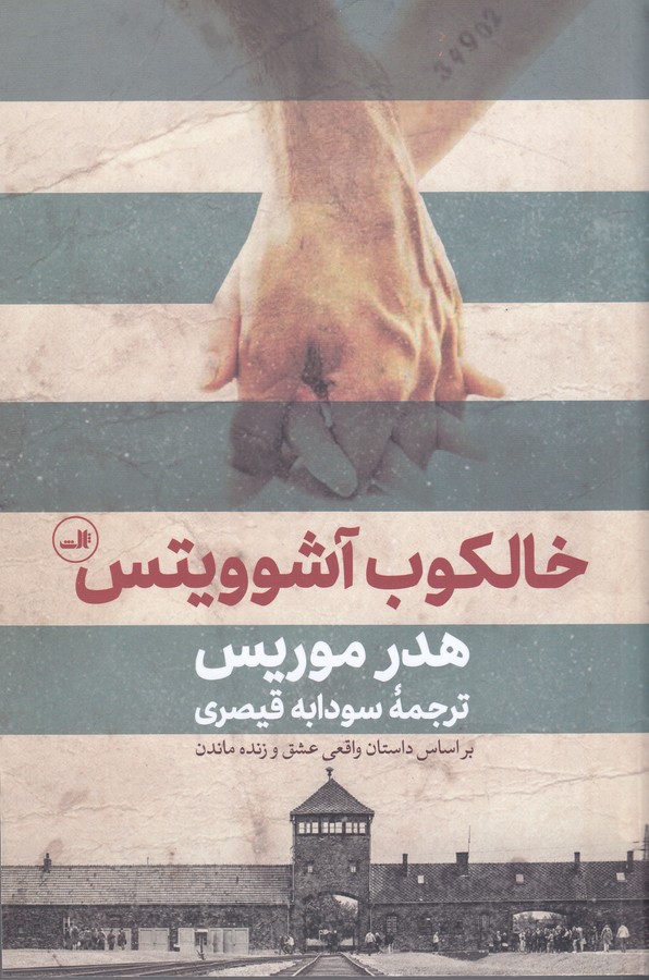 تصویر  خالکوب آشوویتس