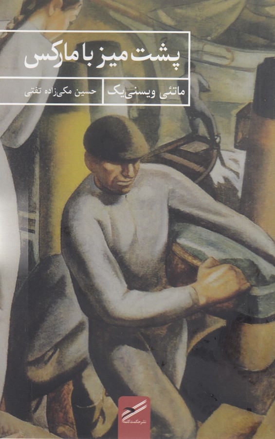 تصویر  پشت میز با مارکس