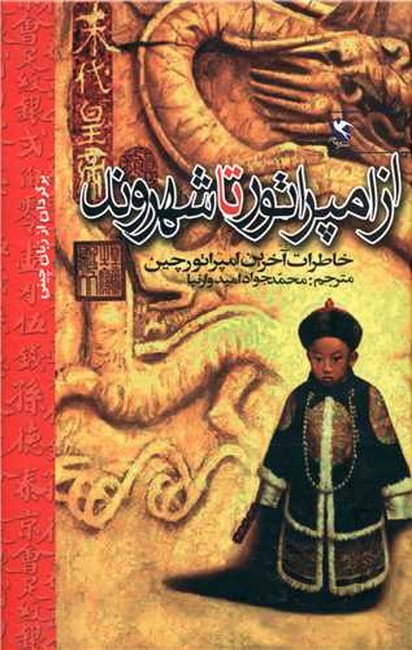 تصویر  از امپراتور تا شهروند (خاطرات آخرین امپراتور چین)