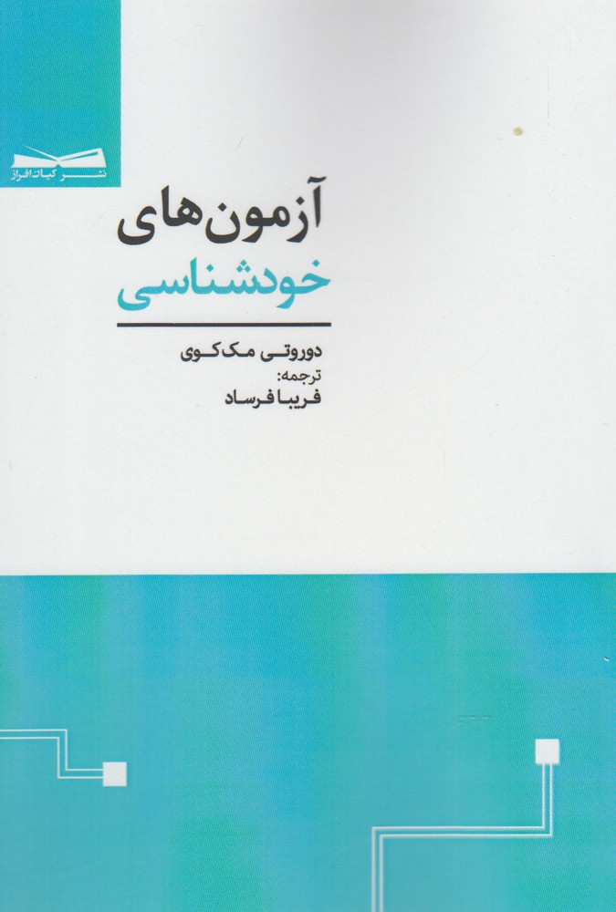 آزمون‌های خودشناسی