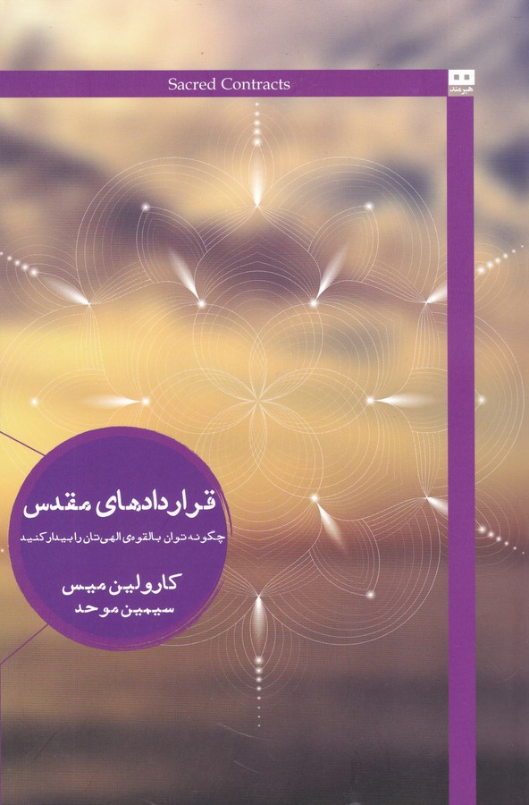 قراردادهای مقدس (چگونه توان بالقوه ی الهی تان را بیدار کنید)