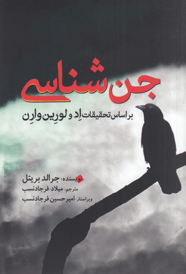 تصویر  جن‌شناسی (براساس تحقیقات اد و لورین وارن)