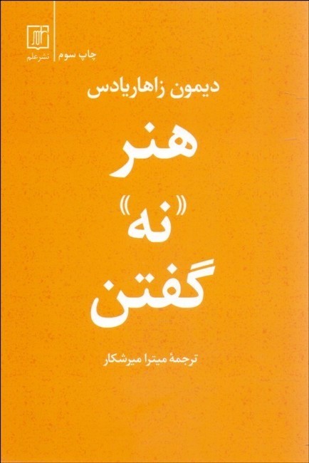 تصویر  هنر «نه» گفتن