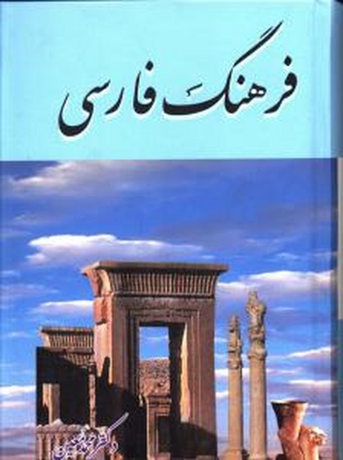 تصویر  فرهنگ فارسی