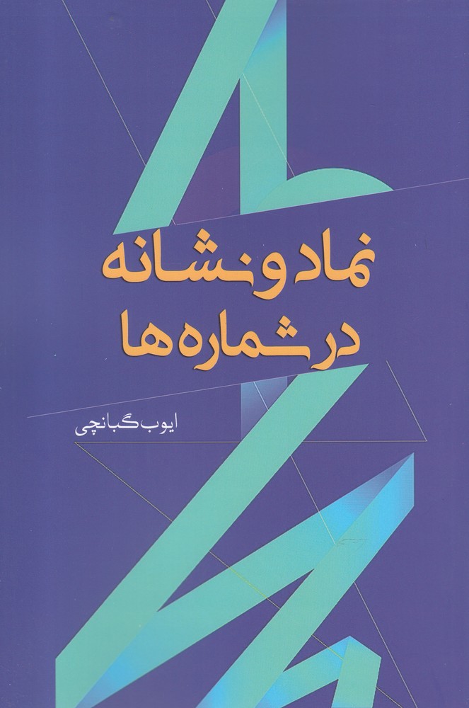 تصویر  نماد و نشانه‌ها در شماره ها