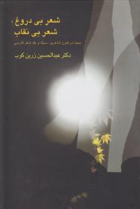 تصویر  شعر بی‌دروغ،شعر بی‌نقاب 