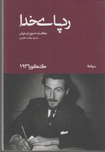 رد پای خدا