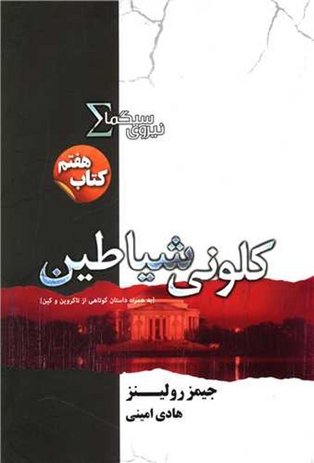 تصویر  کلونی شیاطین (نیروی سیگما: کتاب هفتم)