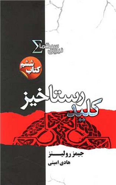 تصویر  کلید رستاخیز (نیروی سیگما: کتاب ششم)