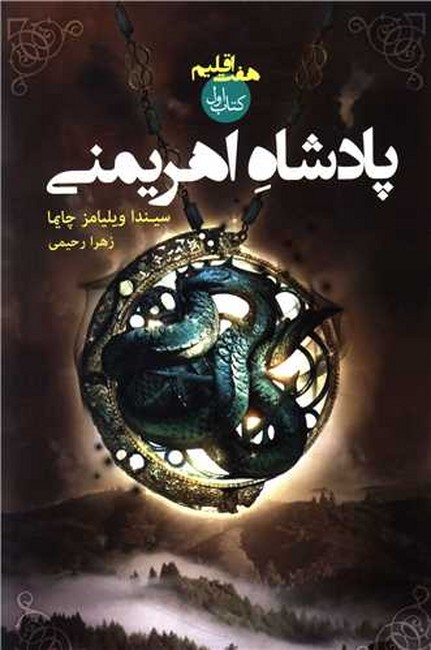 تصویر  پادشاه اهریمنی (هفت اقلیم: کتاب اول)