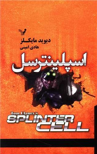 تصویر  اسپلینترسل