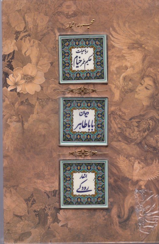 تصویر  مجموعه اشعار (رباعیات حکیم عمر خیام،دیوان بابا طاهر،اشعار رودکی)،(سنگی،با قاب)