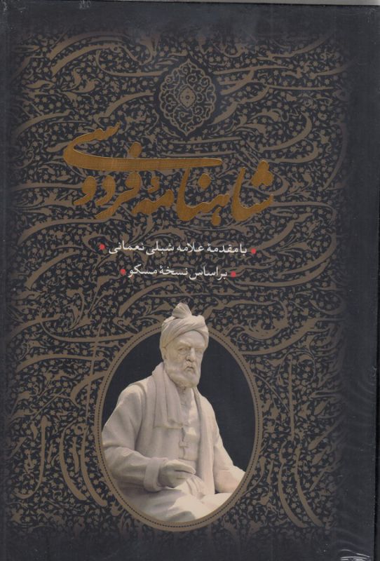 شاهنامه فردوسی (دوجلدی،قاب کشویی)